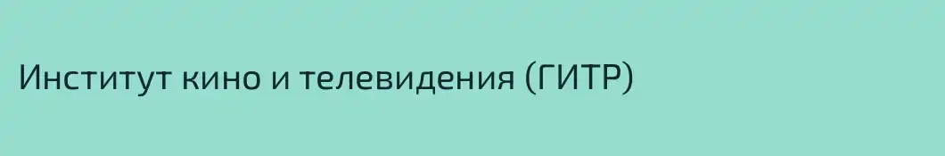 Институт кино и телевидения (ГИТР)